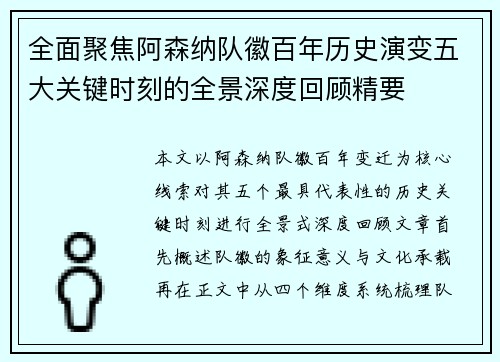 全面聚焦阿森纳队徽百年历史演变五大关键时刻的全景深度回顾精要
