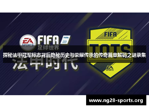 探秘法甲冠军标志背后隐秘历史与荣耀传承的传奇篇章解码之谜录集