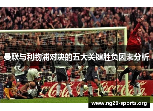 曼联与利物浦对决的五大关键胜负因素分析