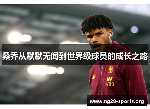 桑乔从默默无闻到世界级球员的成长之路