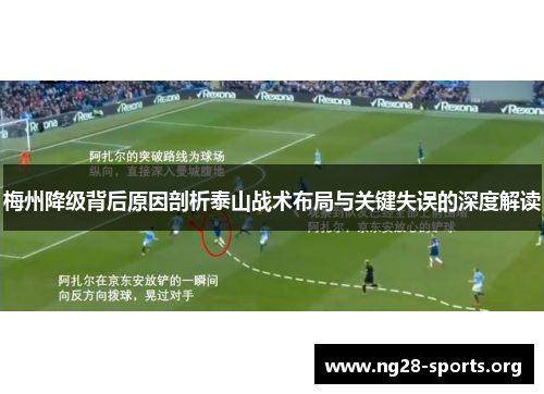 梅州降级背后原因剖析泰山战术布局与关键失误的深度解读