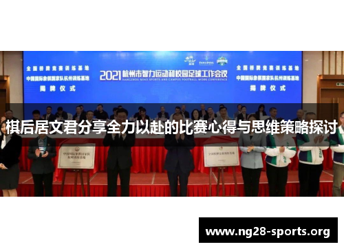 棋后居文君分享全力以赴的比赛心得与思维策略探讨