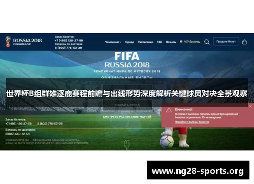 世界杯B组群雄逐鹿赛程前瞻与出线形势深度解析关键球员对决全景观察