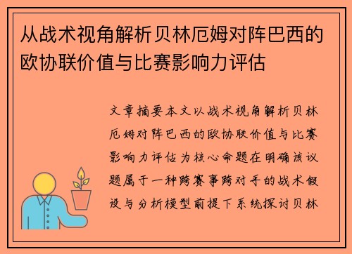 从战术视角解析贝林厄姆对阵巴西的欧协联价值与比赛影响力评估